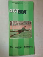 Спартак Москва - Черноморец Одесса 1986