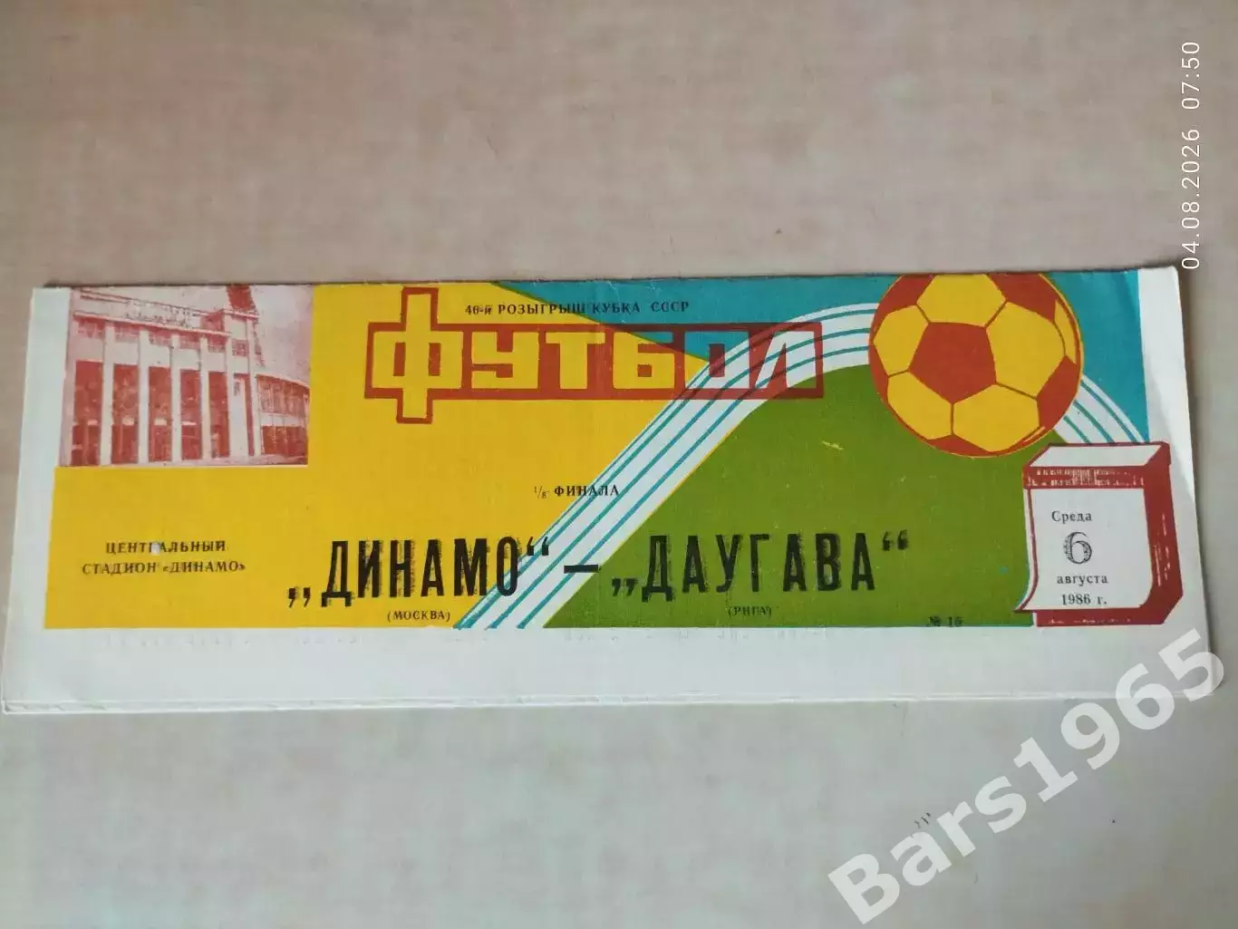 Динамо Москва - Даугава Рига 1986 Кубок СССР