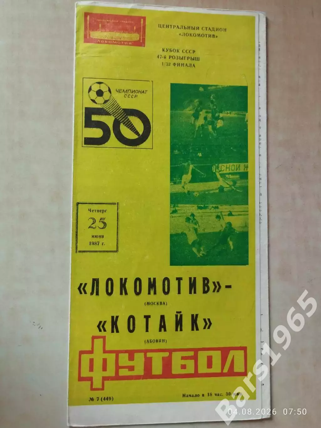 Локомотив Москва - Котайк Абовян 1987 Кубок СССР