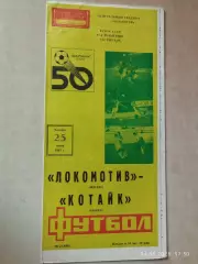Локомотив Москва - Котайк Абовян 1987 Кубок СССР