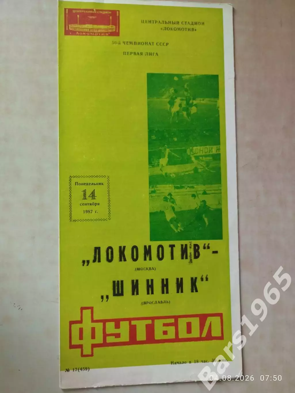 Локомотив Москва - Шинник Ярославль 1987