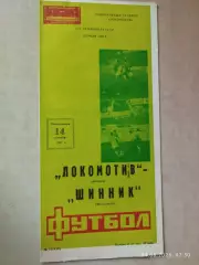 Локомотив Москва - Шинник Ярославль 1987