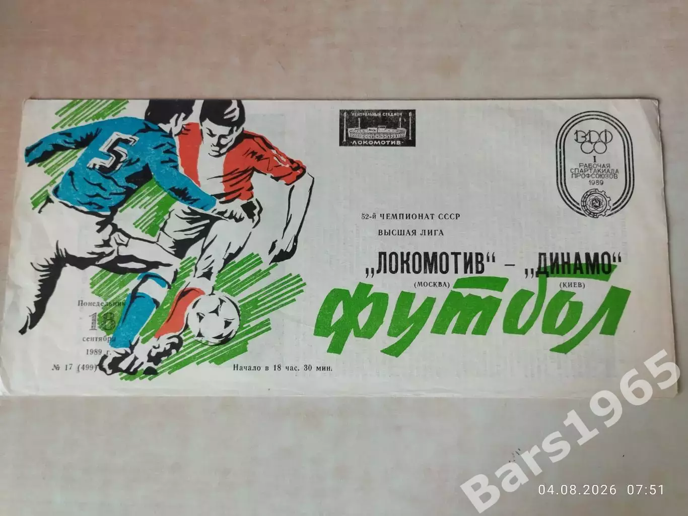 Локомотив Москва - Динамо Киев 1989