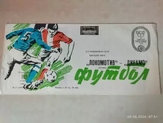 Локомотив Москва - Динамо Киев 1989