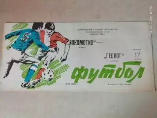 Локомотив Москва - Геолог Тюмень 1990