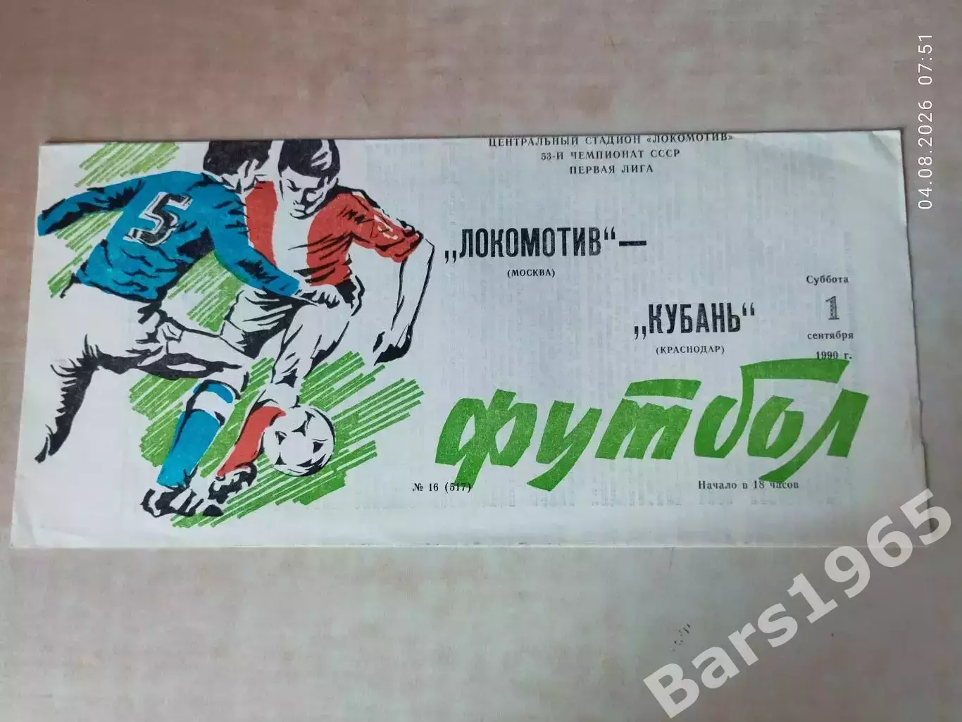 Локомотив Москва - Кубань Краснодар 1990