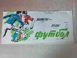Локомотив Москва - Кубань Краснодар 1990
