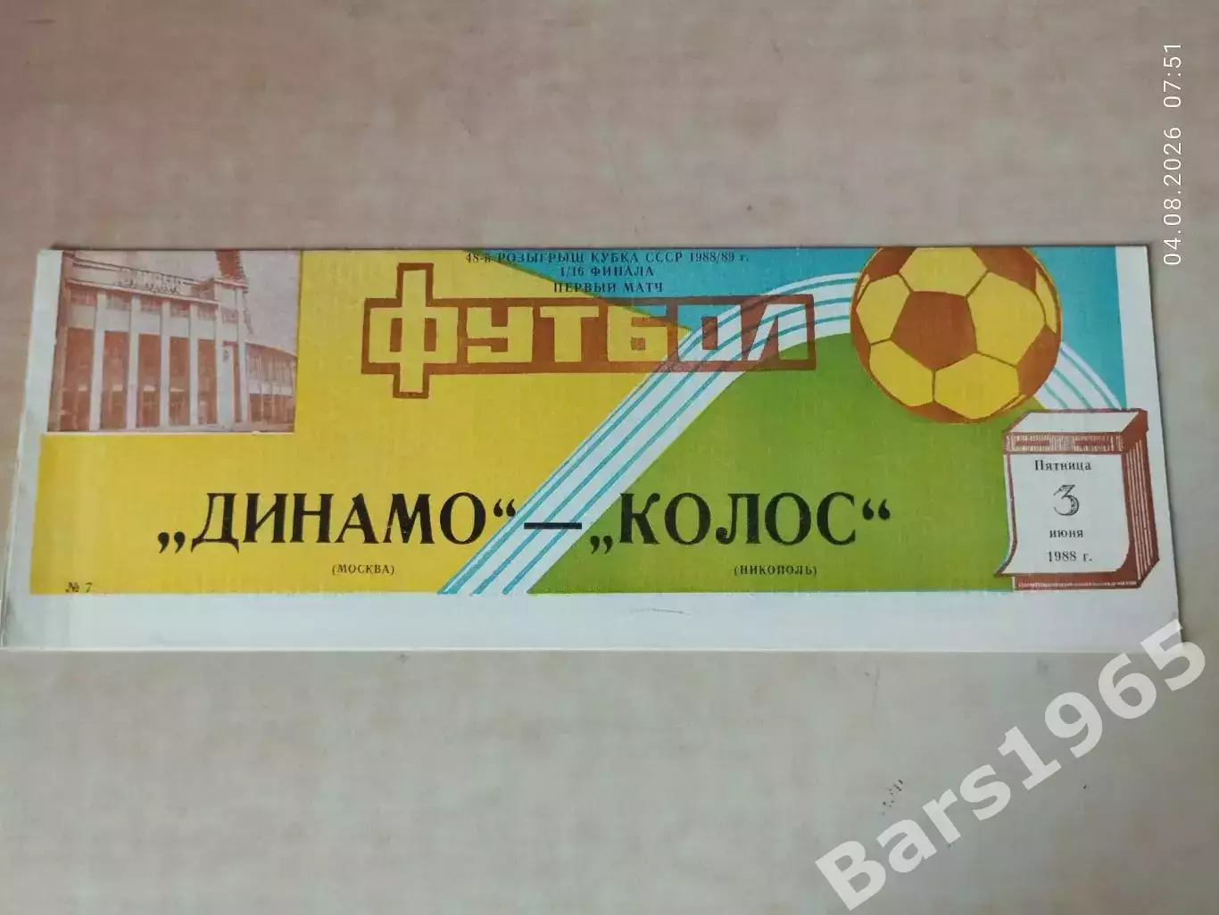 Динамо Москва - Колос Никополь 1988 Кубок СССР