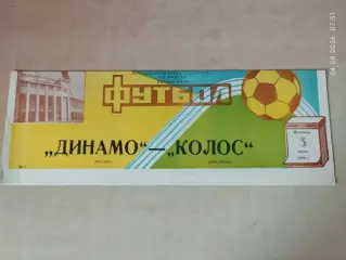 Динамо Москва - Колос Никополь 1988 Кубок СССР