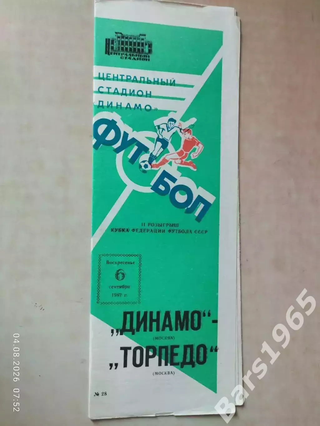 Динамо Москва - Торпедо Москва 1987 Кубок Федерации футбола СССР