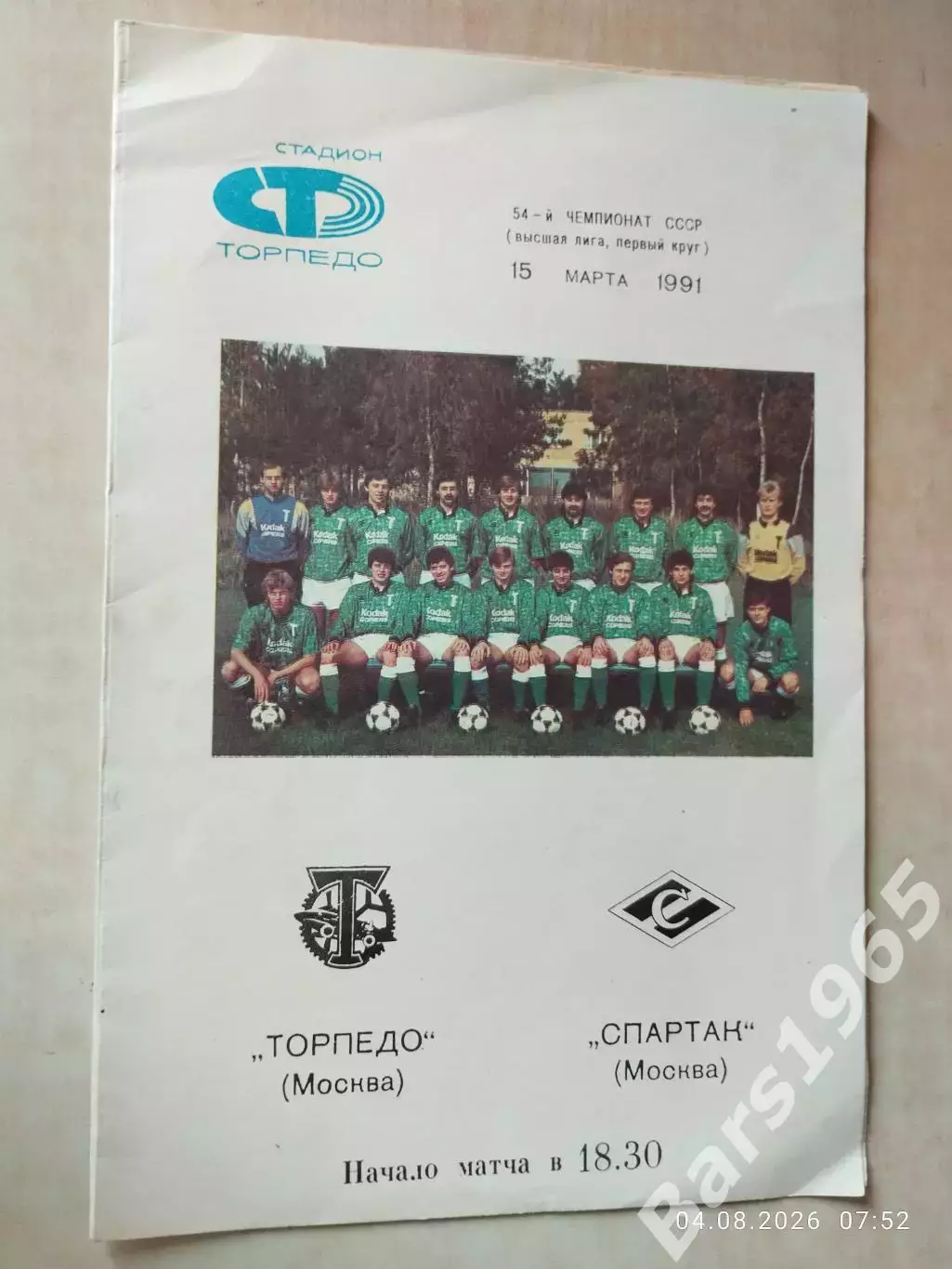 Торпедо Москва - Спартак Москва 1991
