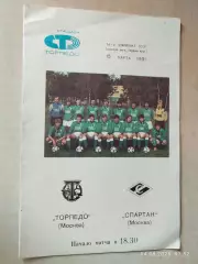 Торпедо Москва - Спартак Москва 1991
