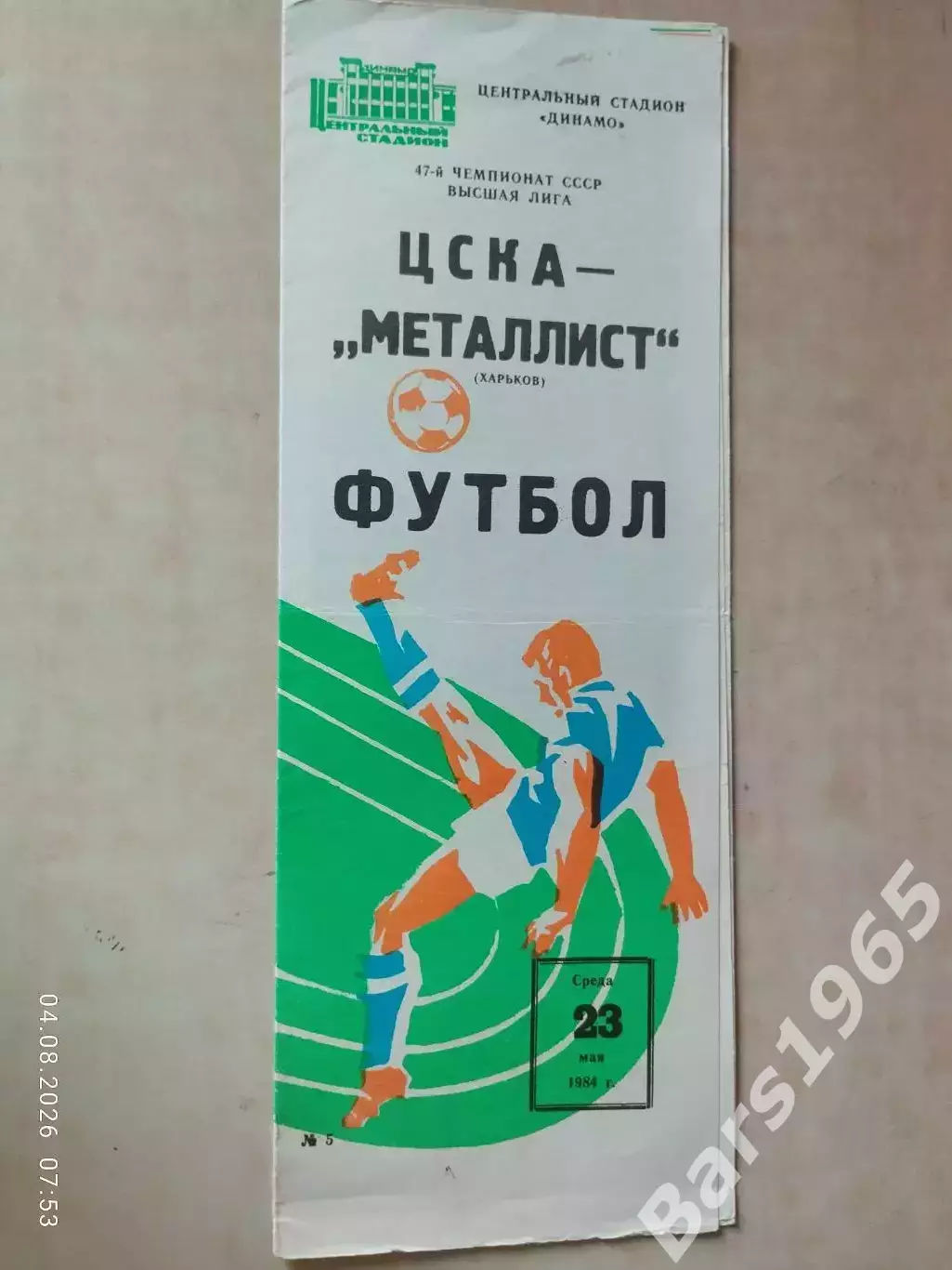 ЦСКА Москва - Металлист Харьков 1984