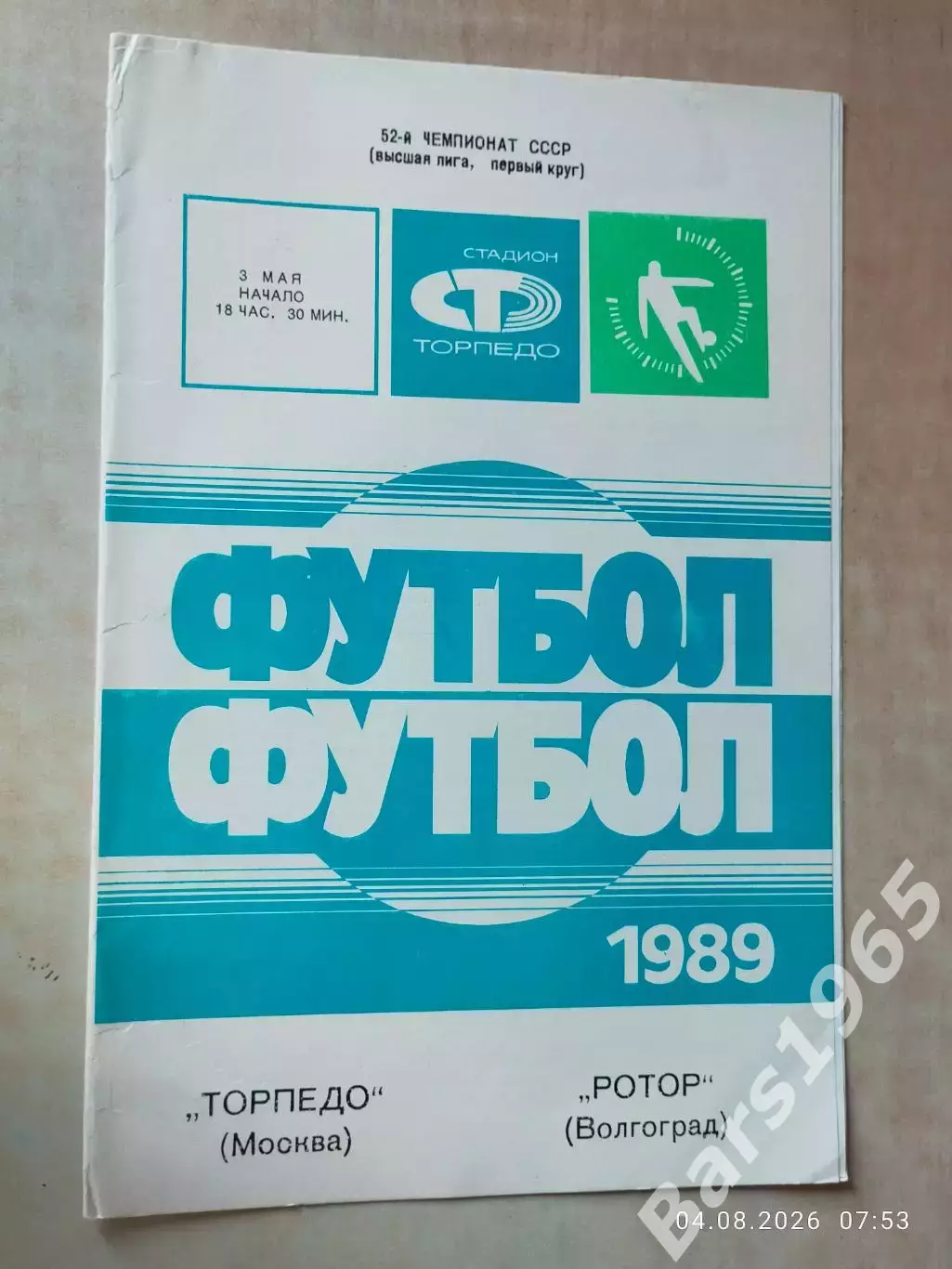 Торпедо Москва - Ротор Волгоград 1989