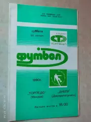 Торпедо Москва - Днепр Днепропетровск 1990