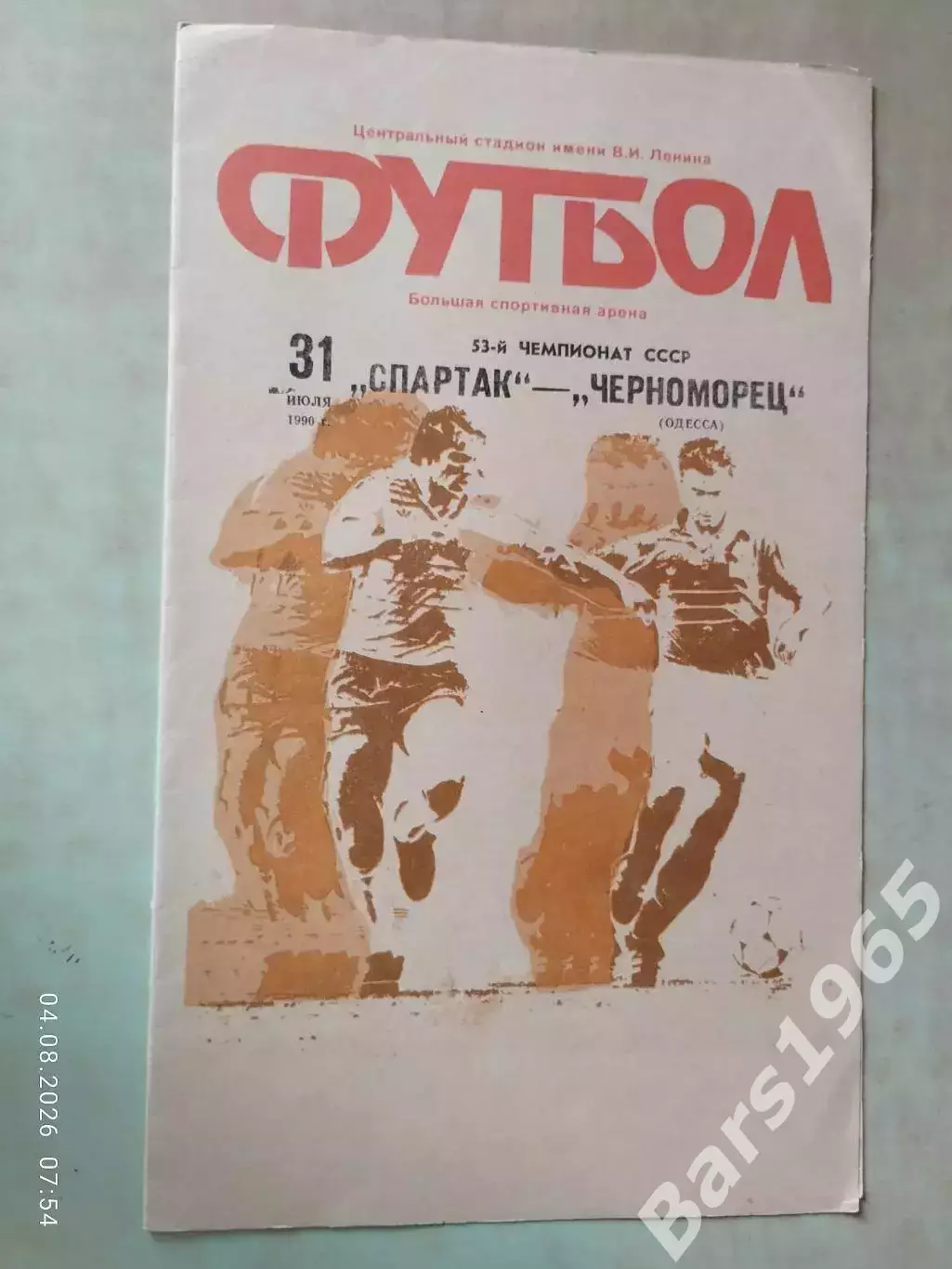 Спартак Москва - Черноморец Одесса 1990