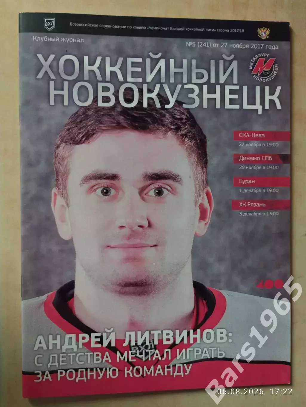 Металлург Новокузнецк - СКА-Нева, Динамо Санкт-Петербург, Воронеж, Рязань 2017