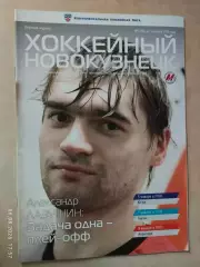 Металлург Новокузнецк - Югра, Барыс Астана, Авангард Омск 2013