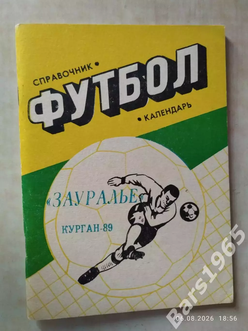 Курган 1989