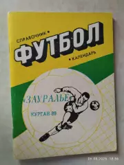 Курган 1989