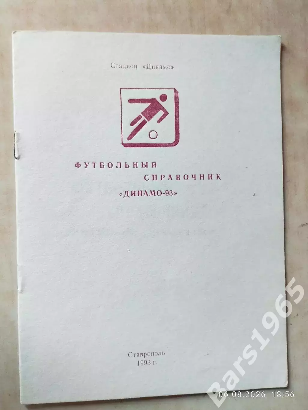 Ставрополь 1993