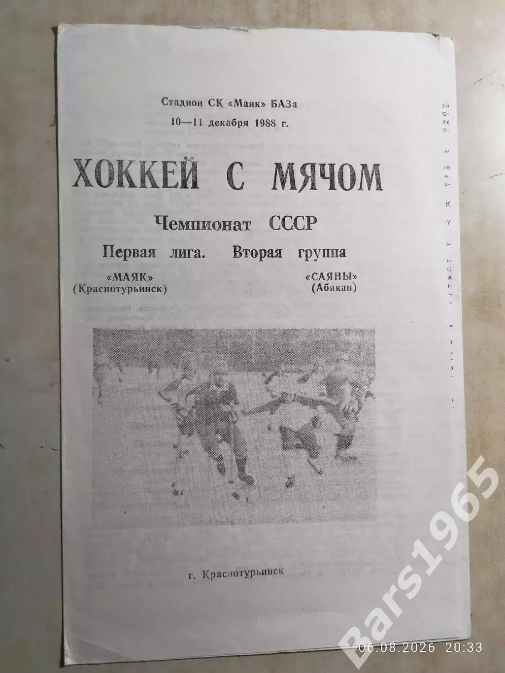 Маяк Краснотурьинск - Саяны Абакан 1988