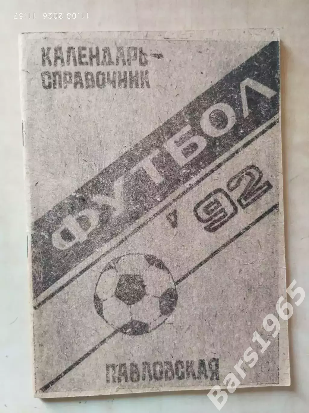 Павловская 1992
