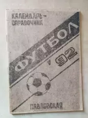 Павловская 1992