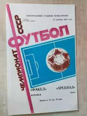 Факел Воронеж - Арсенал Тула 1988