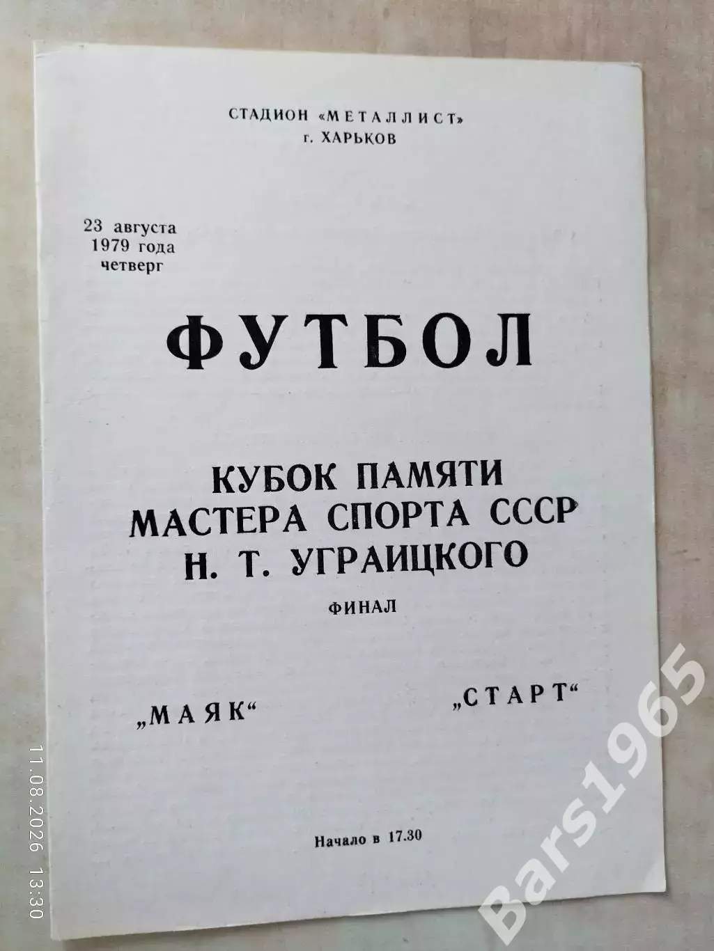 Маяк - Старт Харьков 1979 Кубок памяти Уграицкого Финал
