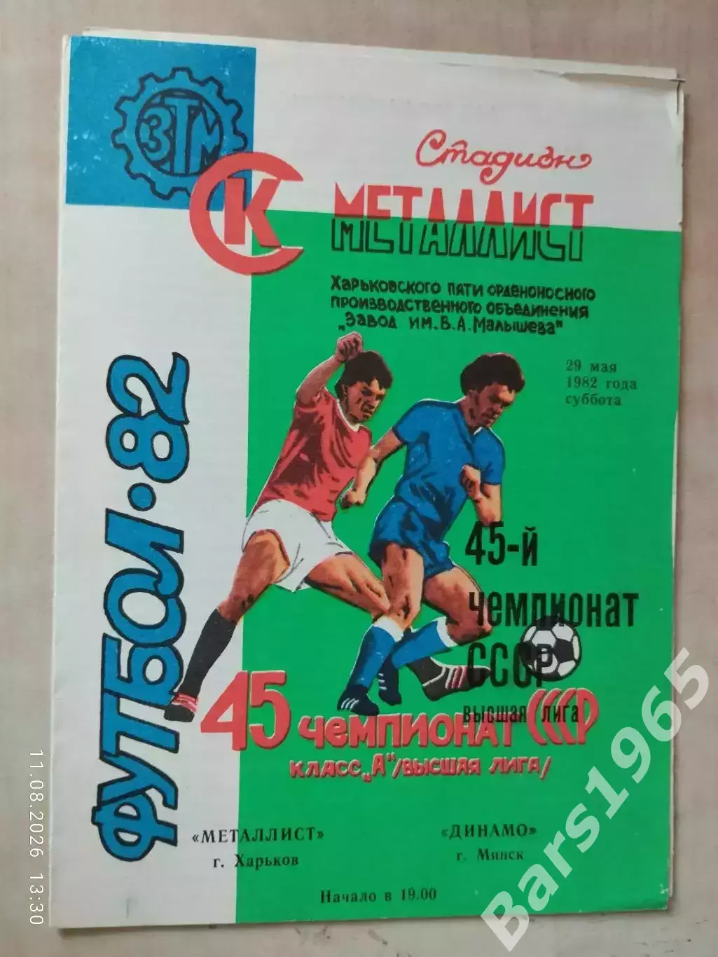 Металлист Харьков - Динамо Минск 1982