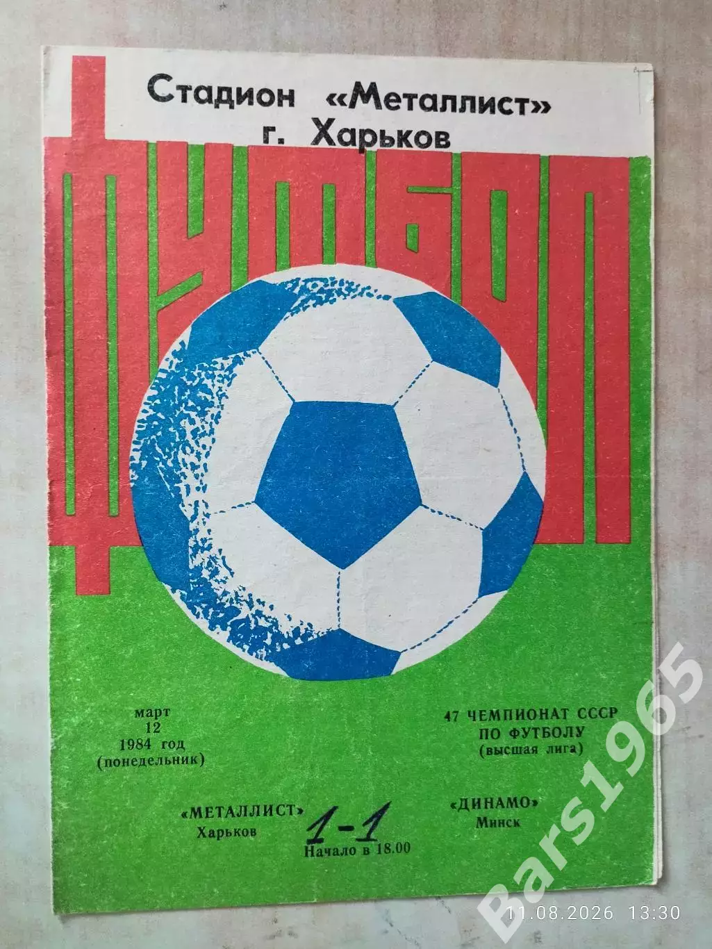 Металлист Харьков - Динамо Минск 1984
