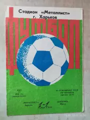 Металлист Харьков - Динамо Минск 1984