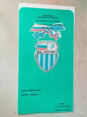 Ротор Волгоград - Геолог Тюмень 1991