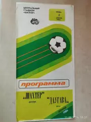 Шахтер Донецк - Даугава Рига 1986 Кубок СССР