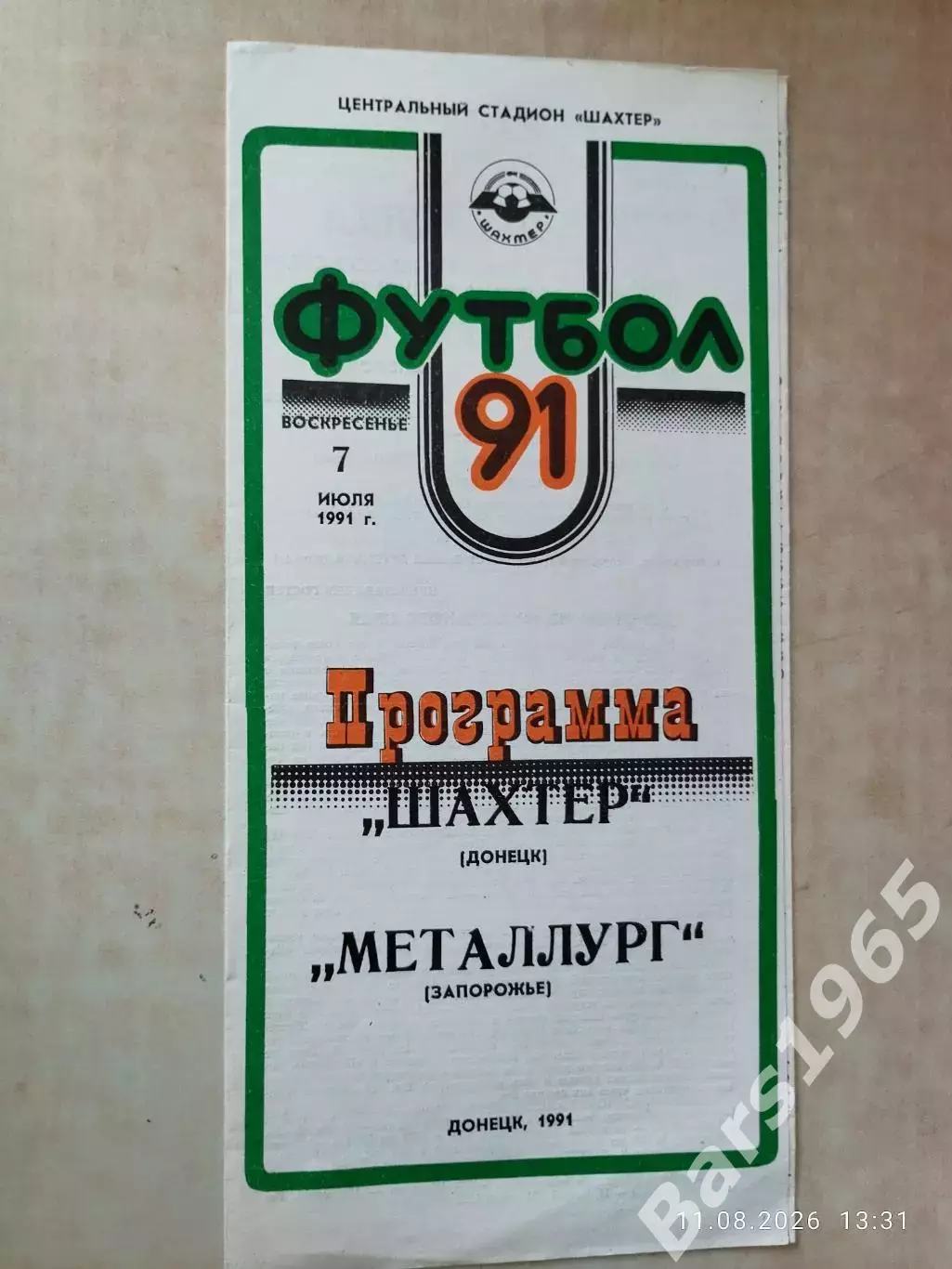 Шахтер Донецк - Металлург Запорожье 1991
