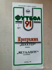 Шахтер Донецк - Металлург Запорожье 1991