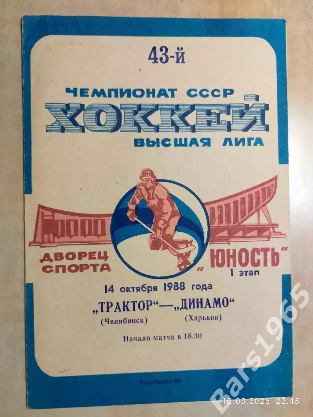 Трактор Челябинск - Динамо Харьков 1988