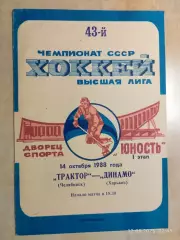 Трактор Челябинск - Динамо Харьков 1988