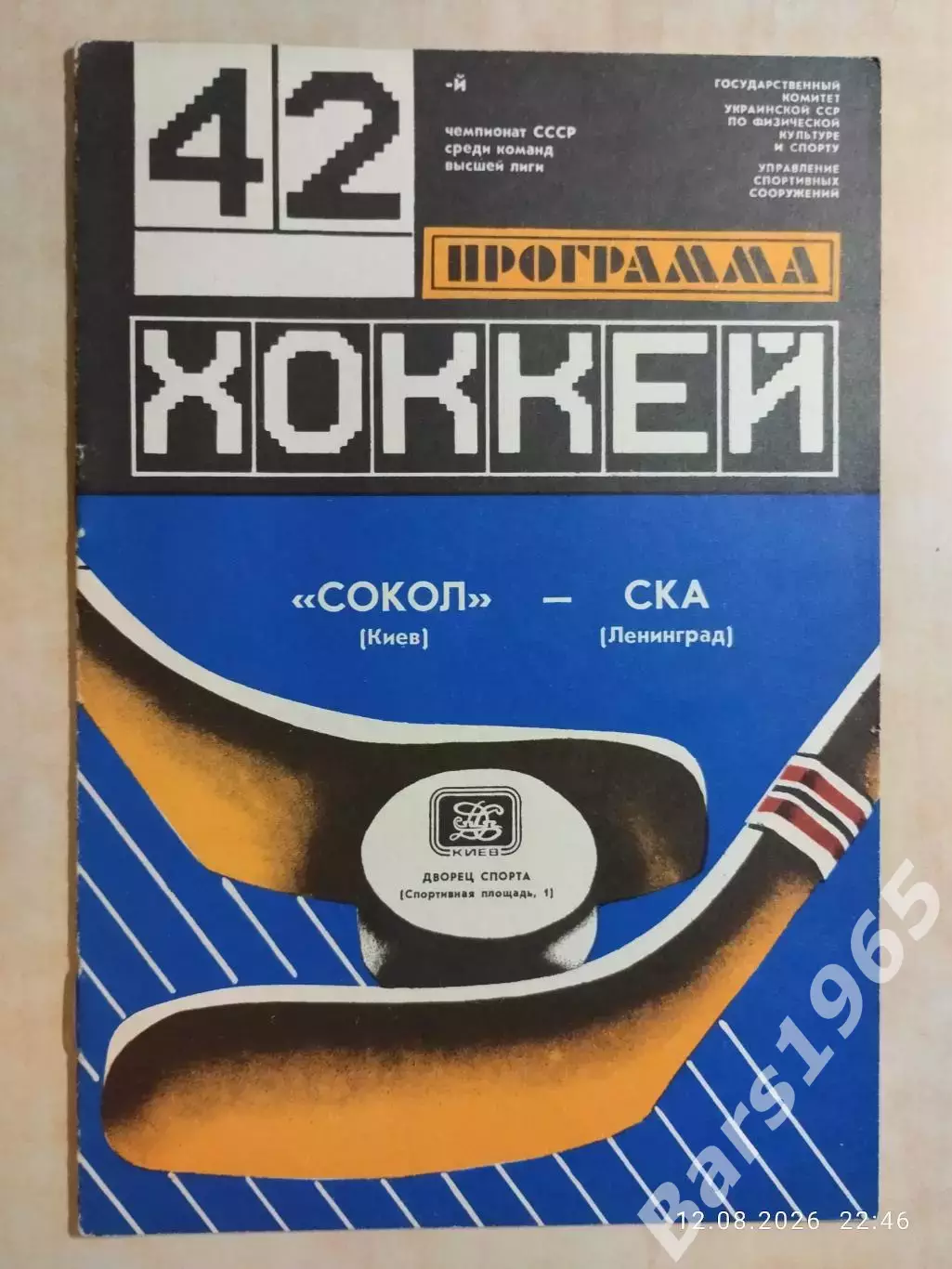 Сокол Киев - СКА Ленинград 1988