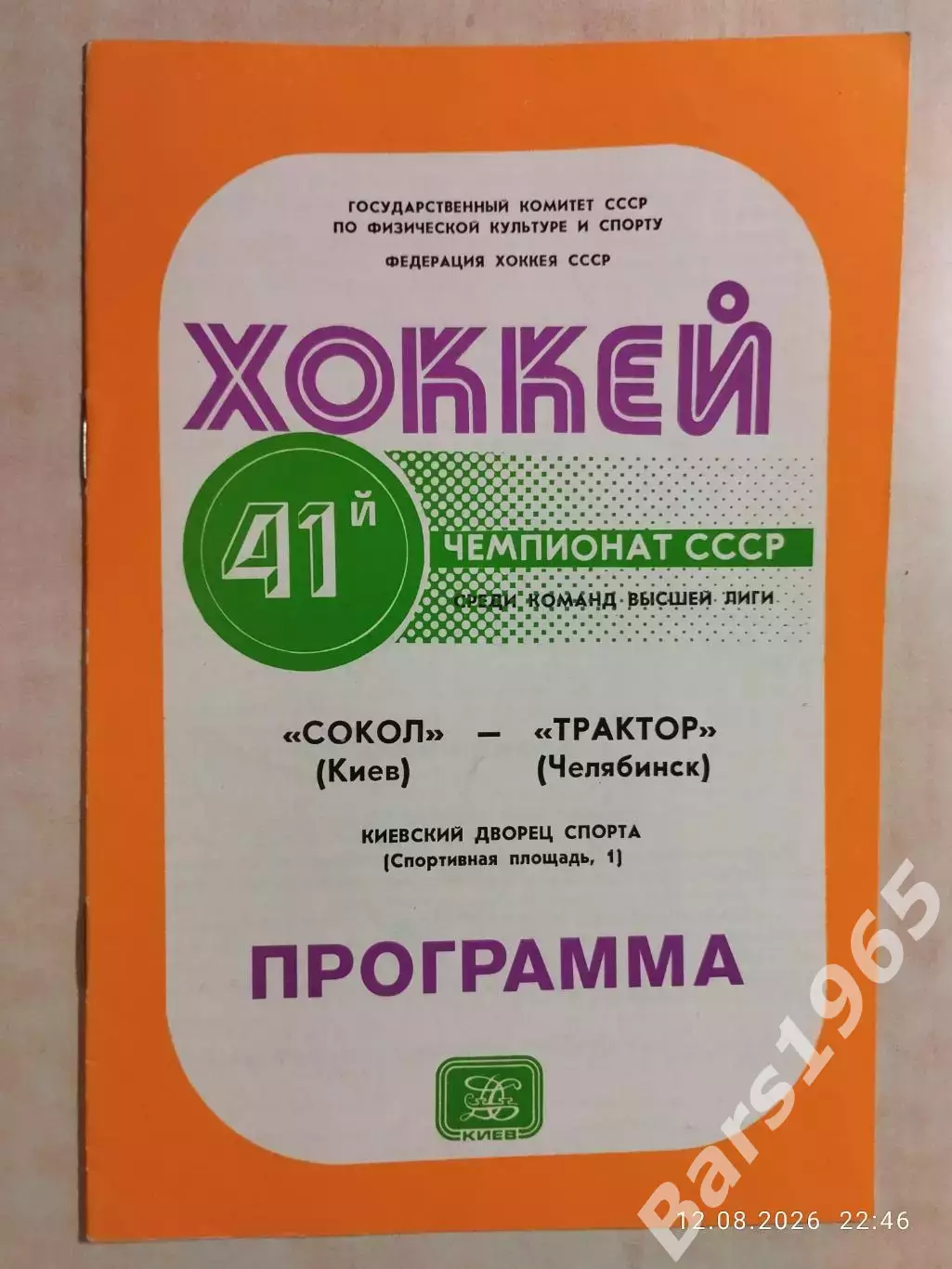 Сокол Киев - Трактор Челябинск 1987