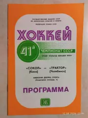 Сокол Киев - Трактор Челябинск 1987