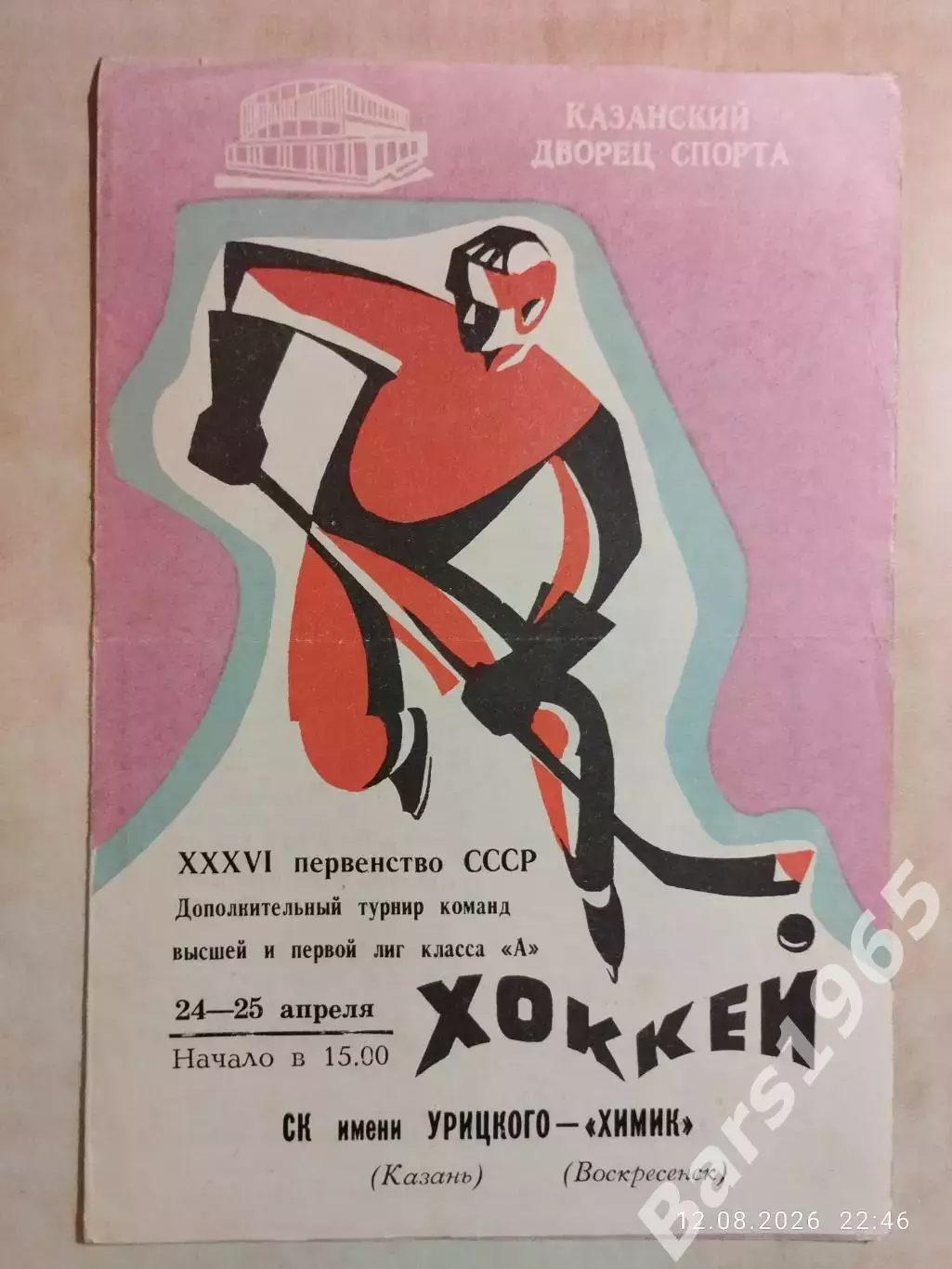 СК имени Урицкого Казань - Химик Воскресенск 1982