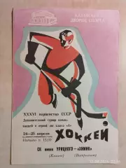 СК имени Урицкого Казань - Химик Воскресенск 1982