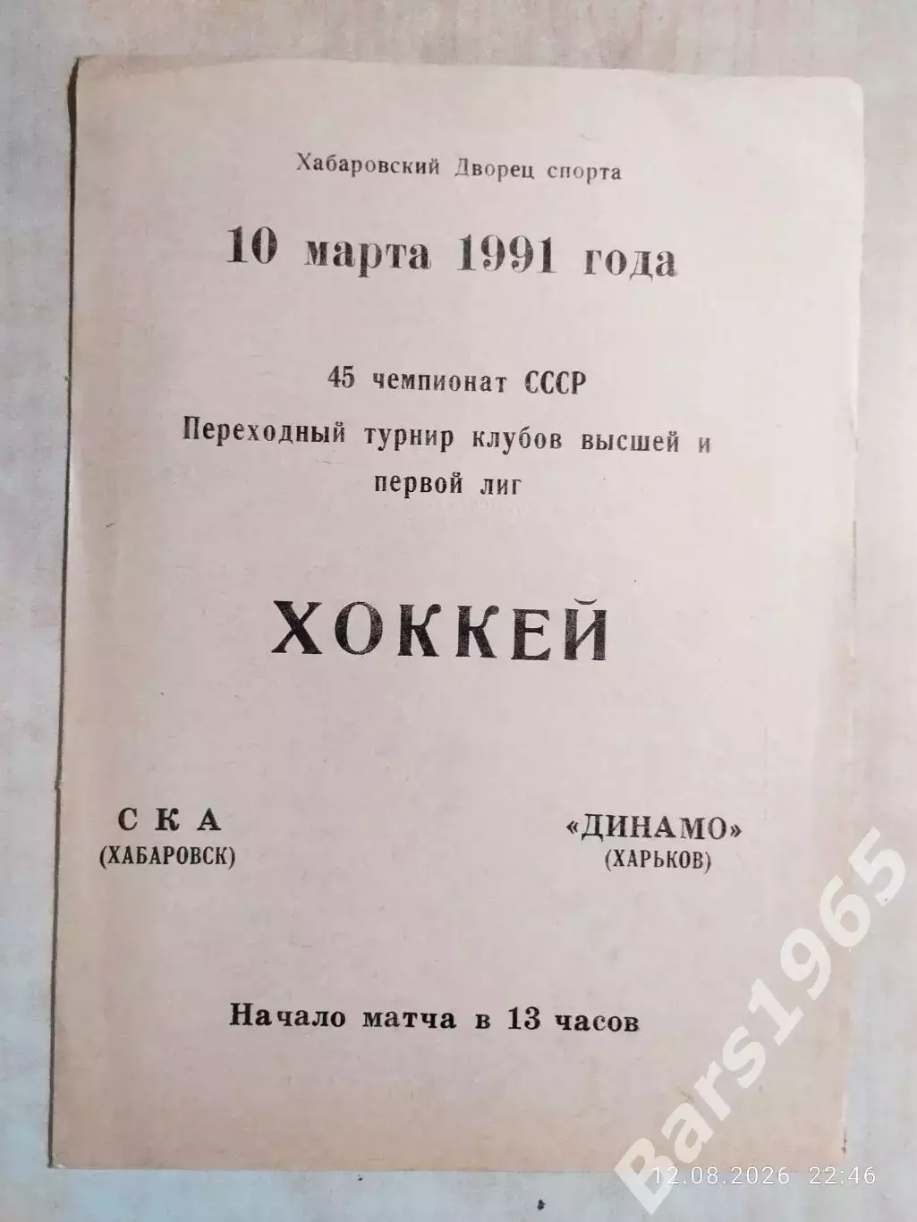 СКА Хабаровск - Динамо Харьков 1991