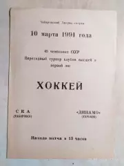 СКА Хабаровск - Динамо Харьков 1991
