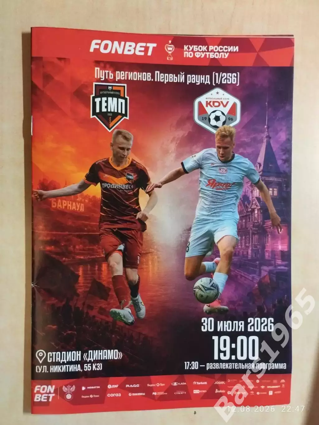 Темп Барнаул - КДВ Томск 2026 Кубок России