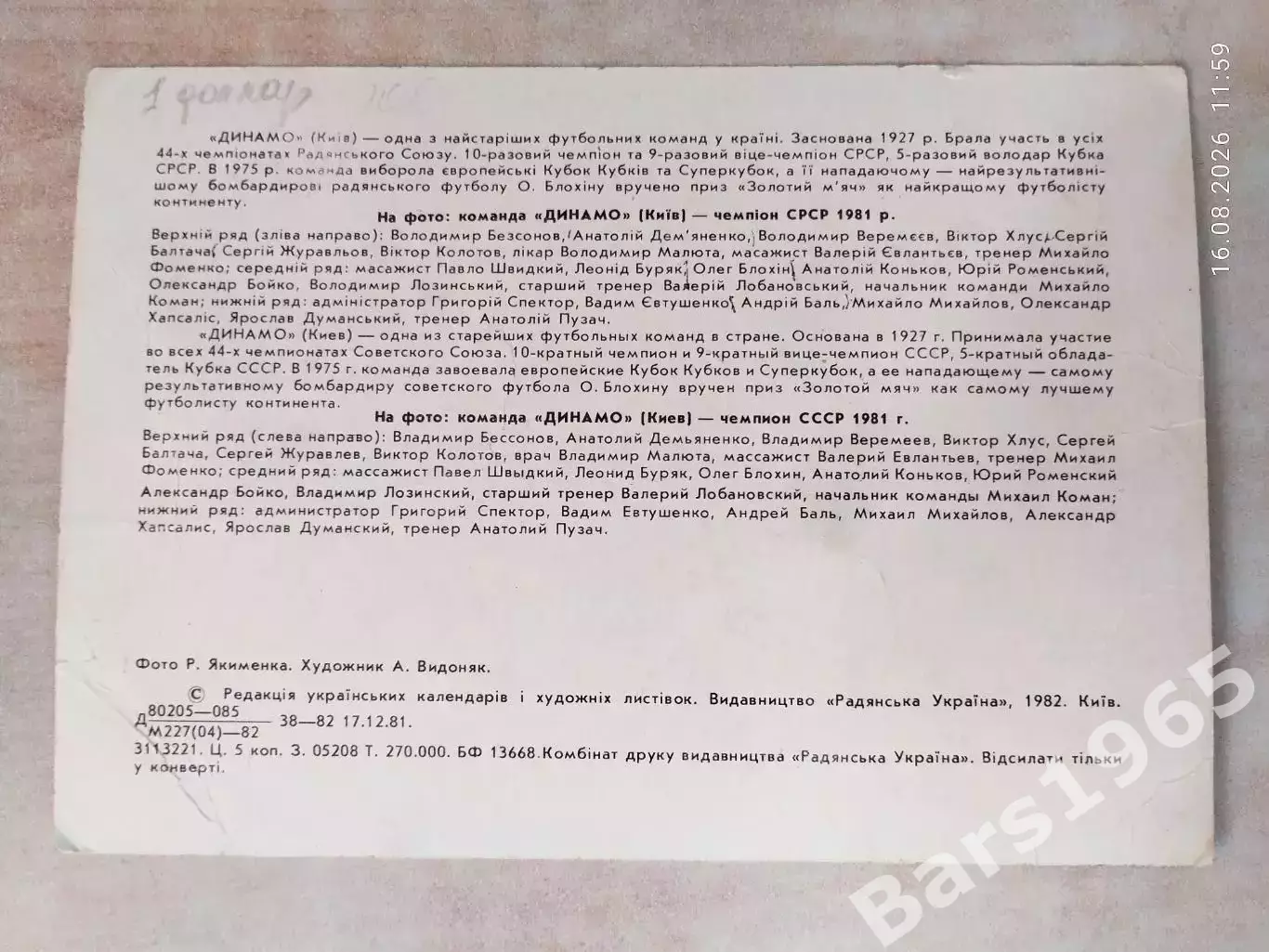 Динамо Киев - чемпион СССР 1981 года 1