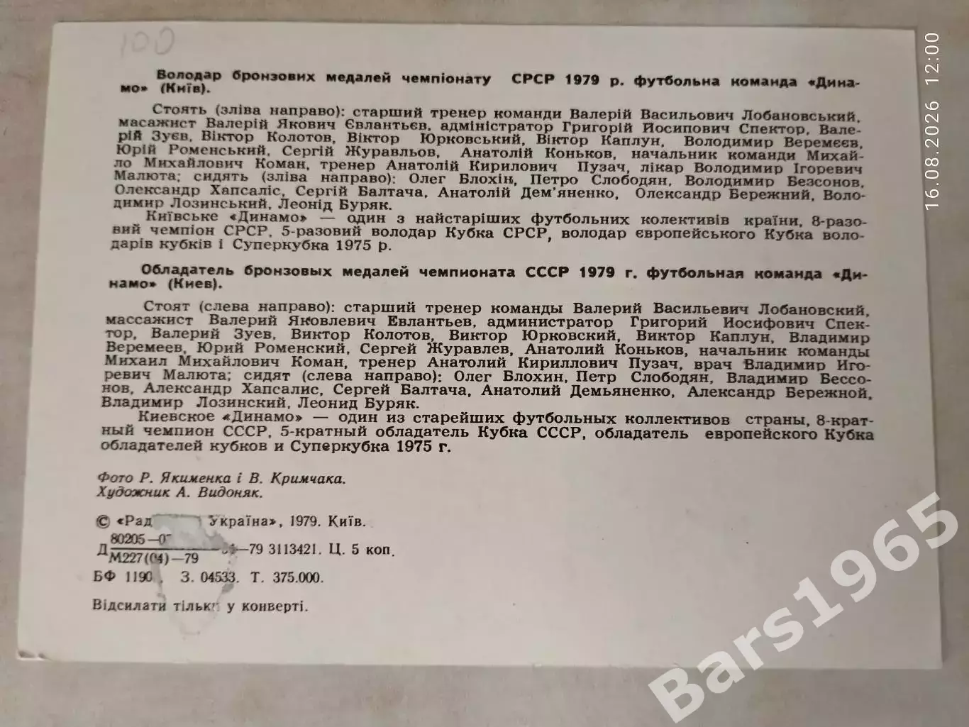 Динамо Киев - обладатель бронзовых медалей 1979 года 1