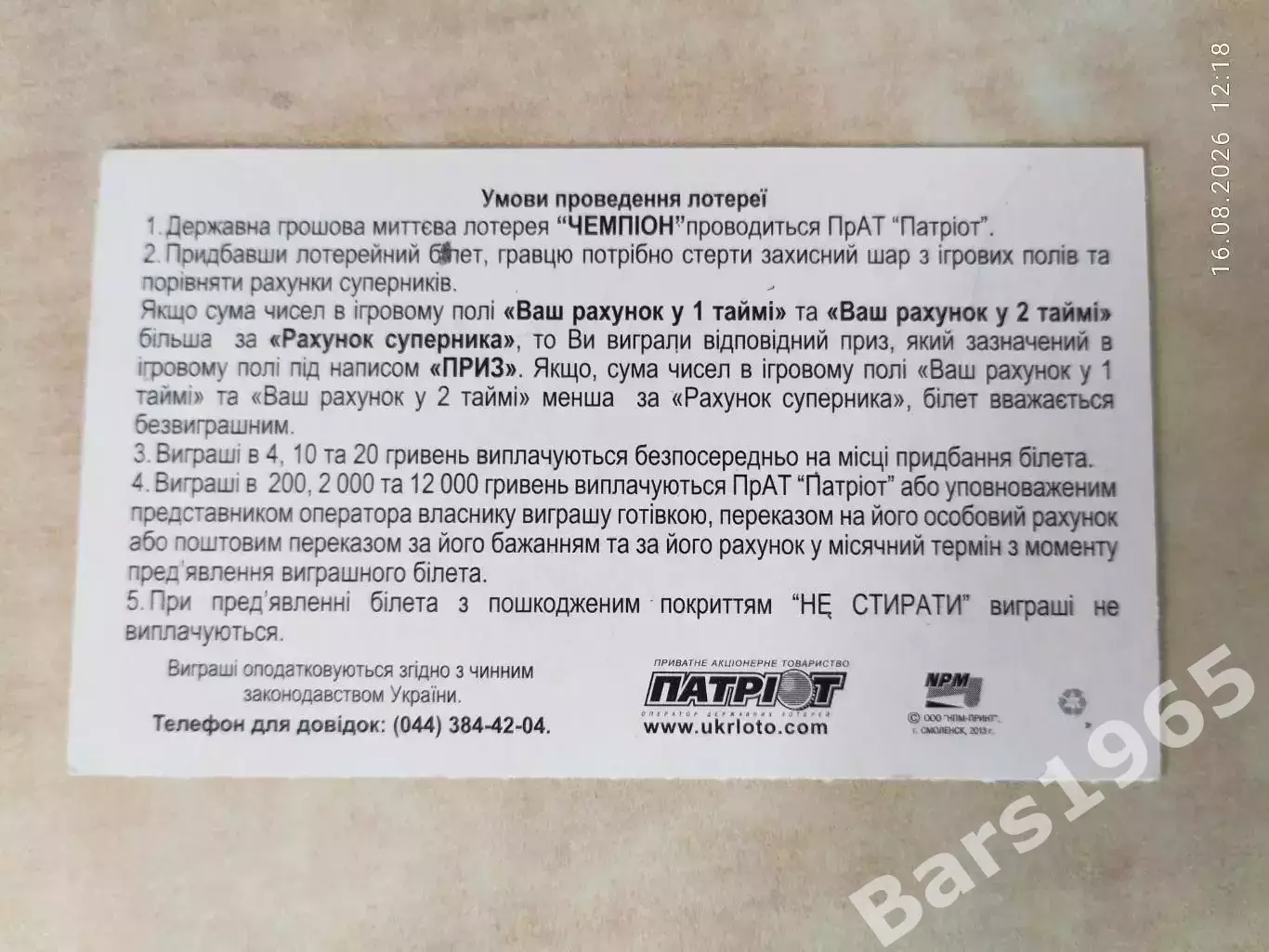 Чемпион Украина Лотерея Футбол 1